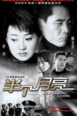半个月亮2004(全集)