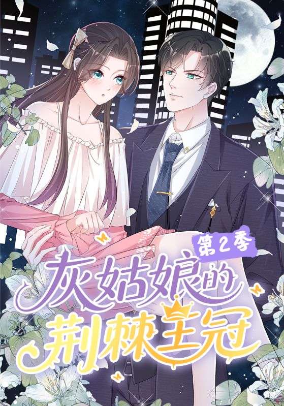 灰姑娘的荆棘王冠第2季(全集)