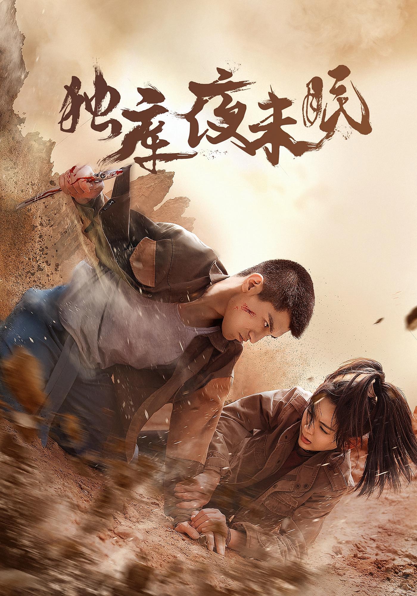 独库夜未眠(全集)