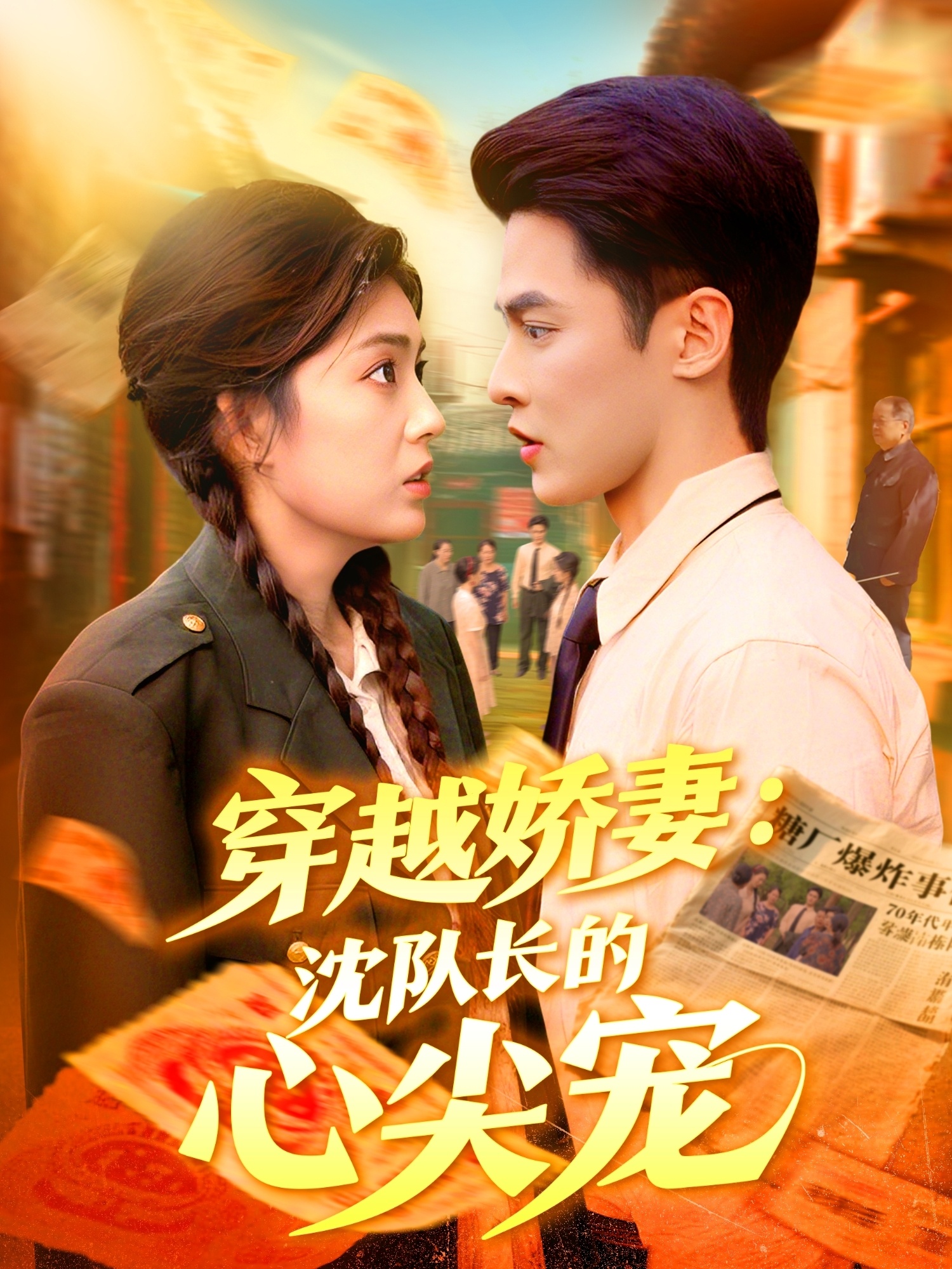 穿越娇妻沈队长的心尖宠(全集)