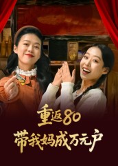 重返80带我妈成万元户(全集)
