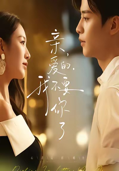 亲爱的，我不要你了(全集)