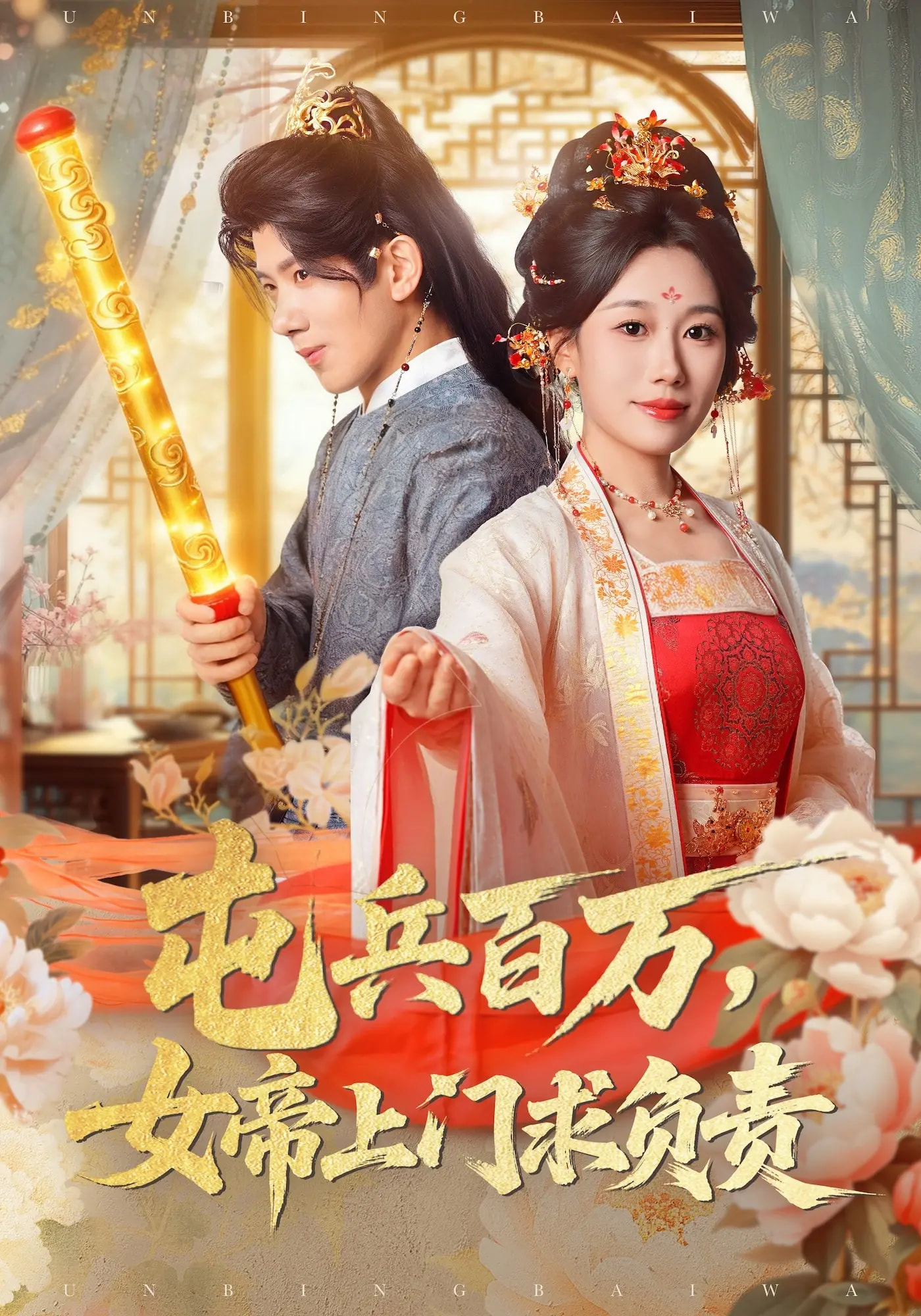 屯兵百万女帝上门求负责(全集)