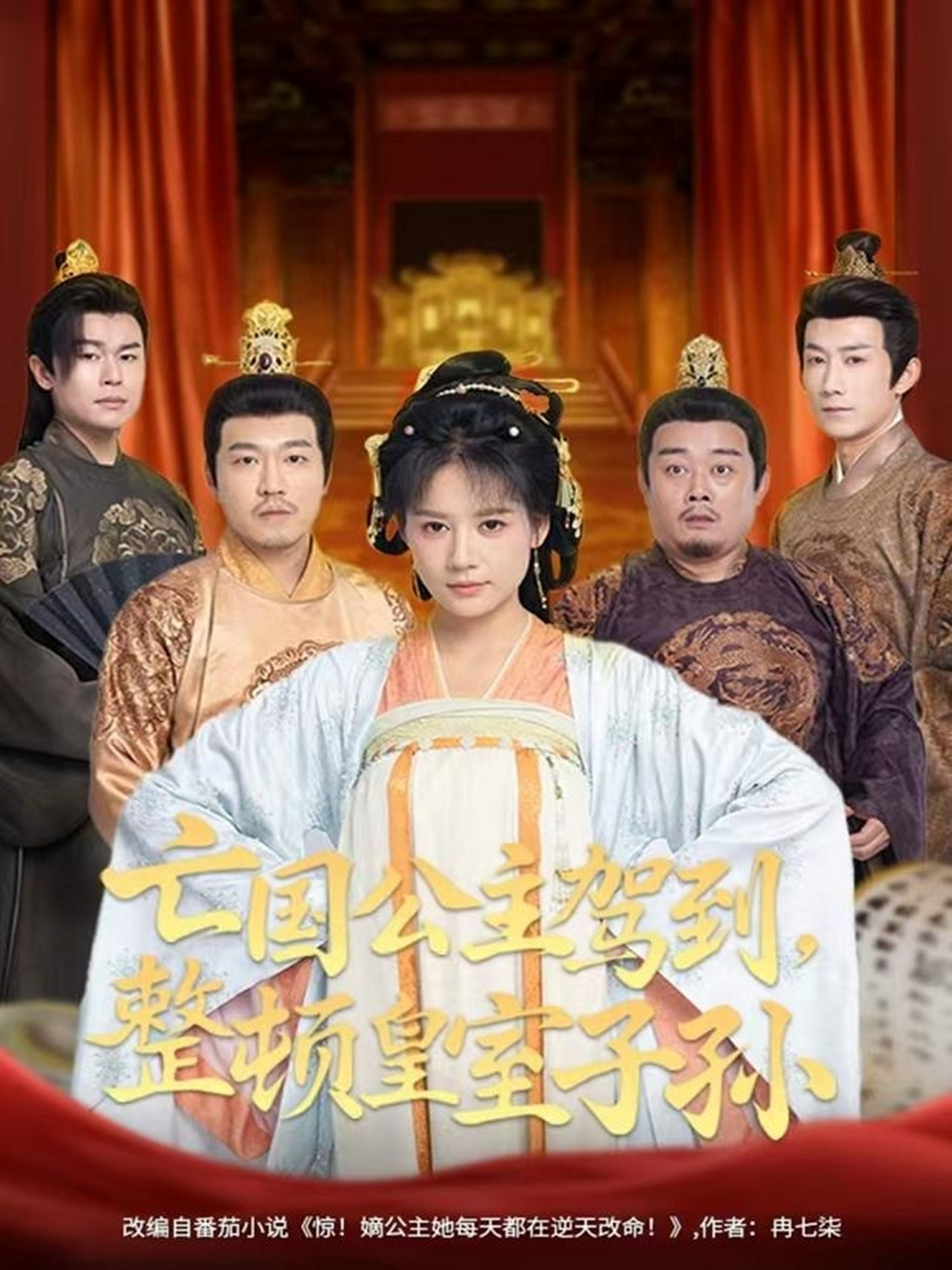 亡国公主驾到，整顿皇室子孙(全集)