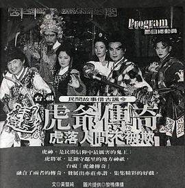 虎爷传奇(全集)