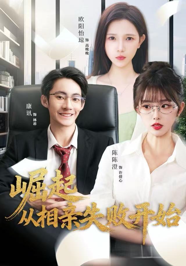 崛起从相亲失败开始(全集)
