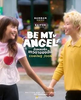 只属于我的天使