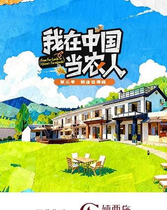 我在中国当农人第二季