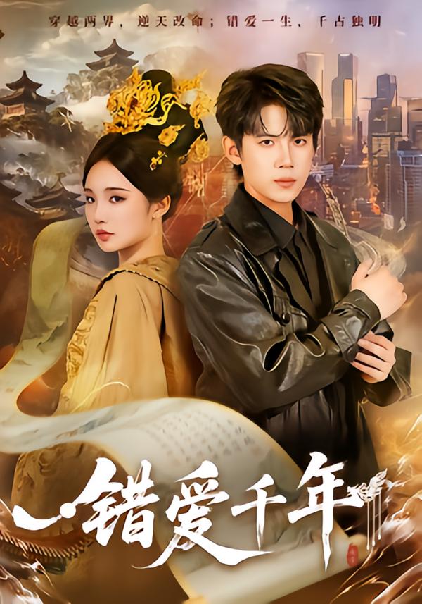 错爱千年(全集)