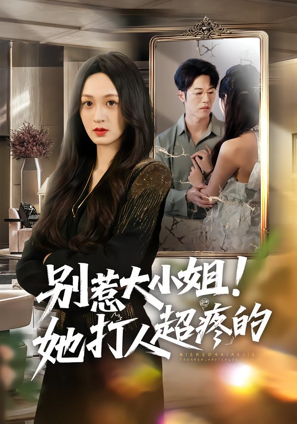 别惹大小姐！她打人超疼的(全集)