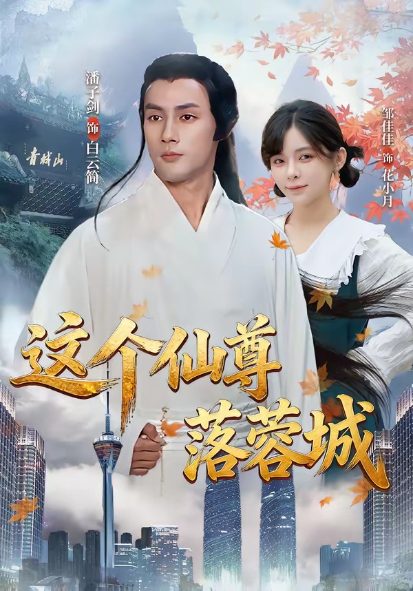 这个仙尊落蓉城(全集)