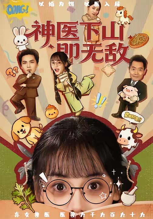 神医下山即无敌(全集)