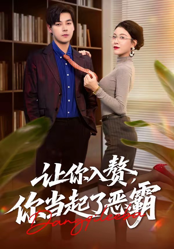 让你入赘，你当起了恶霸(全集)