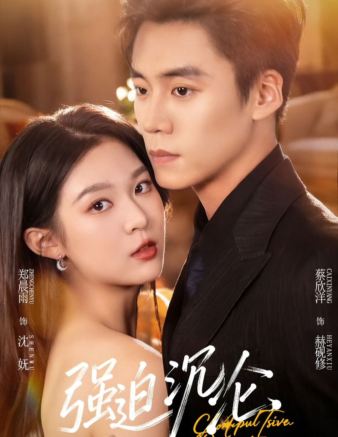 强迫沉沦2026(全集)