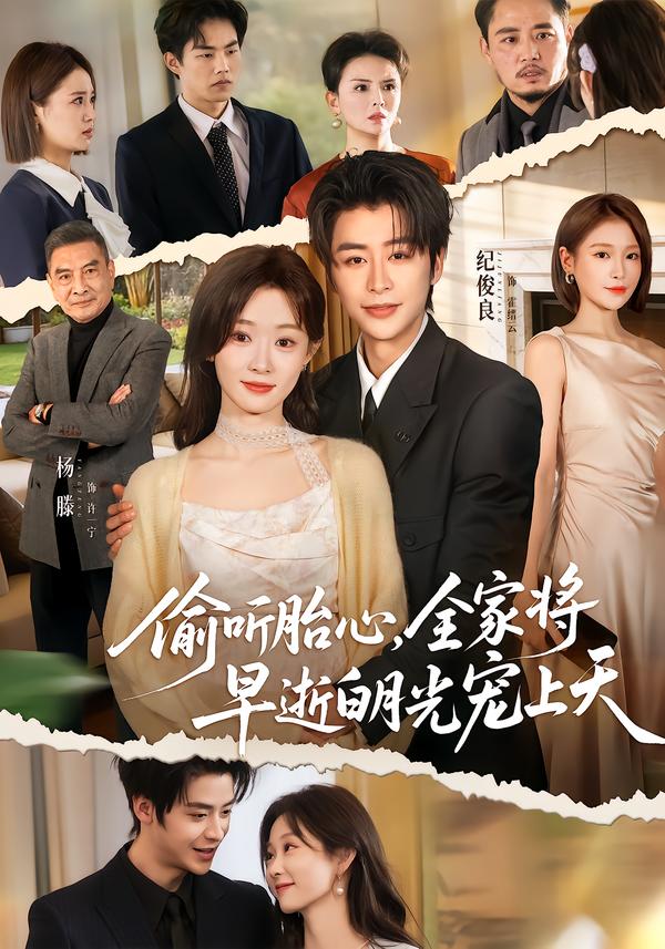 偷听胎心，全家将早逝白月光宠上天(全集)