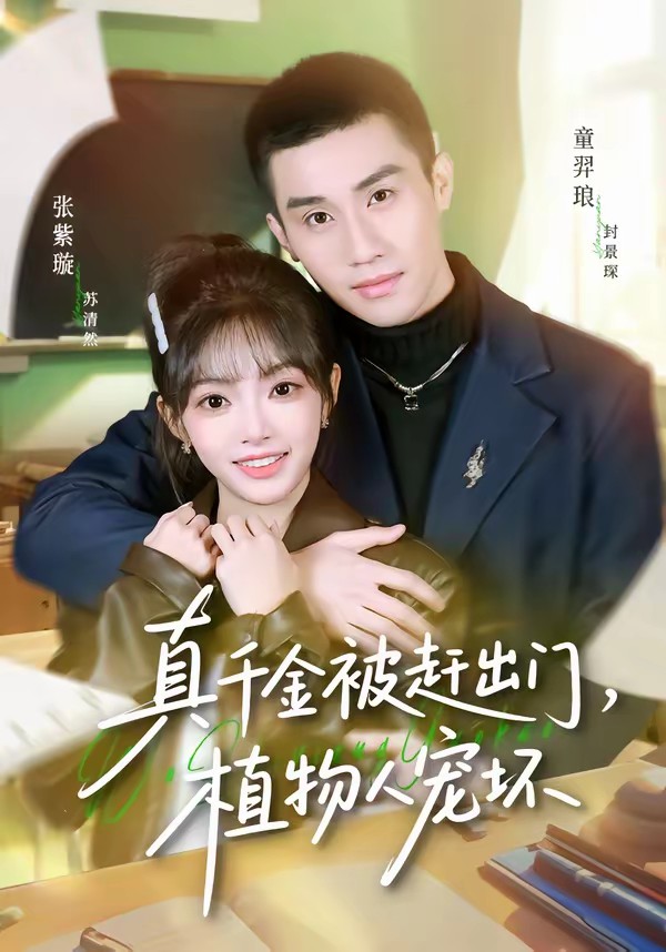 真千金被赶出门，植物人宠坏(全集)