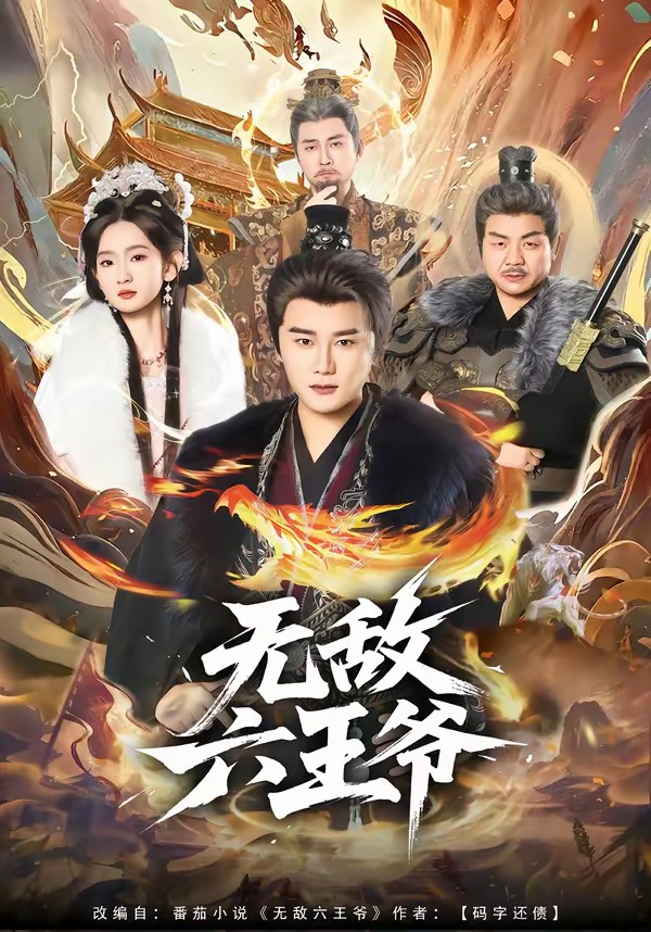 无敌六王爷[85集]常霄宇＆李金鱼(全集)