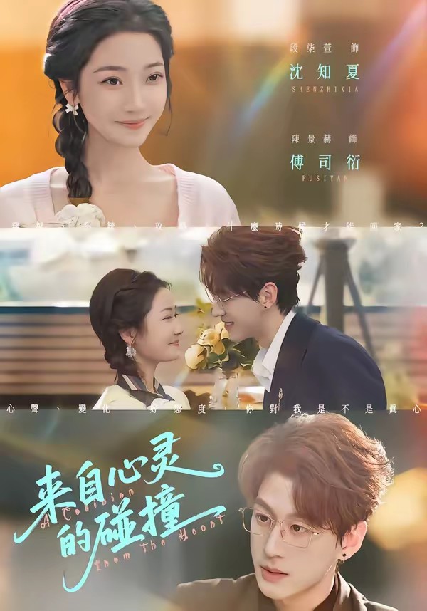 来自心灵的碰撞(全集)