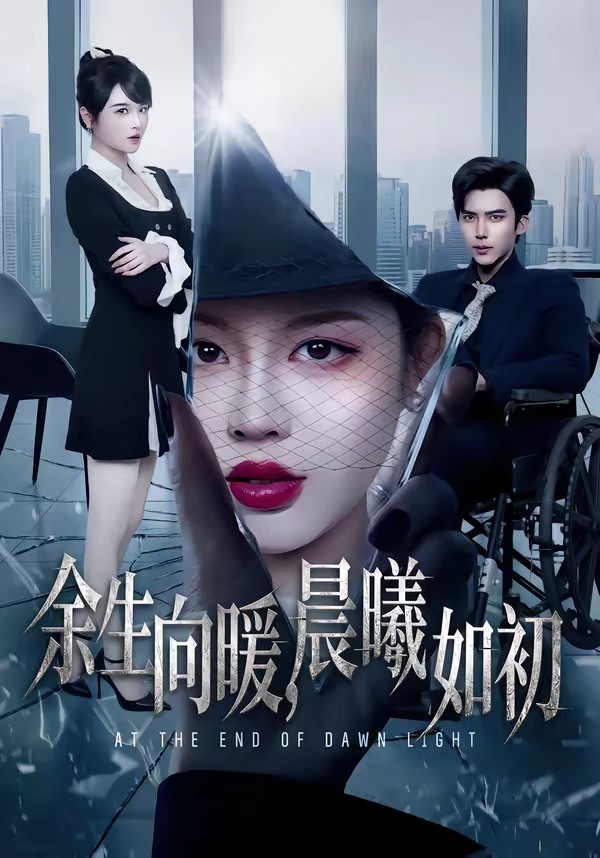 余生向暖，晨曦如初(全集)