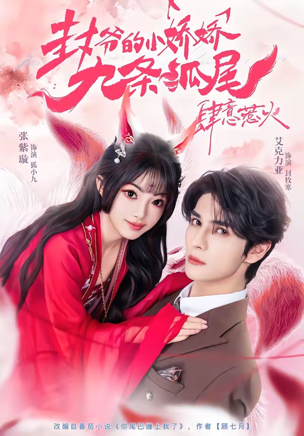 你尾巴缠上我了(全集)