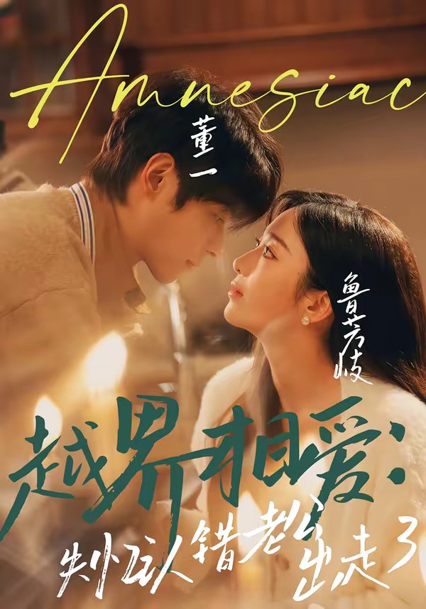 越界相爱：失忆认错老公出走了(全集)