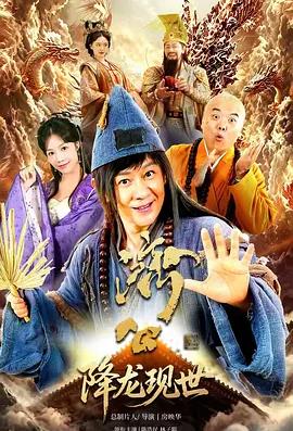 活佛济公之降龙现世