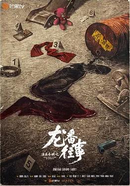 法医秦明之龙番往事