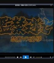 监禁逃亡 禁断の凌辱