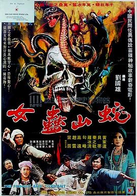 蛇山蛊女