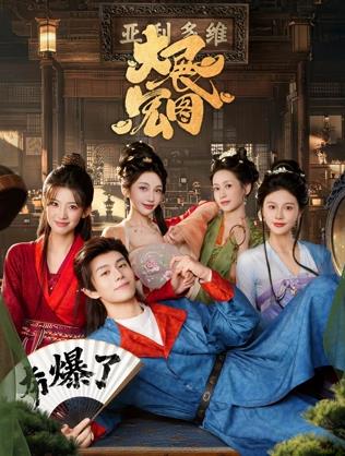 大展宏图